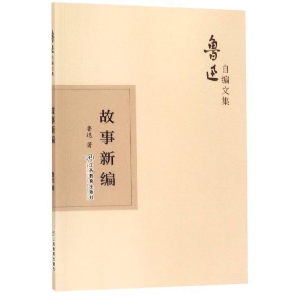故事新编/鲁迅自编文集
