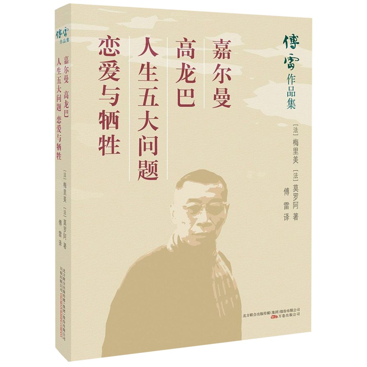 嘉尔曼高龙巴人生五大问题恋爱与牺牲/傅雷作品集