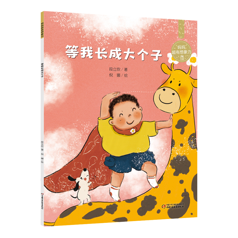 妈妈超有想象力——等我长成大个子