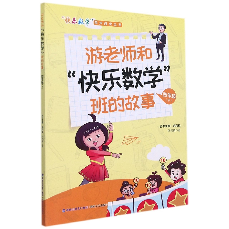 游老师和“快乐数学”班的故事 四年级（下）