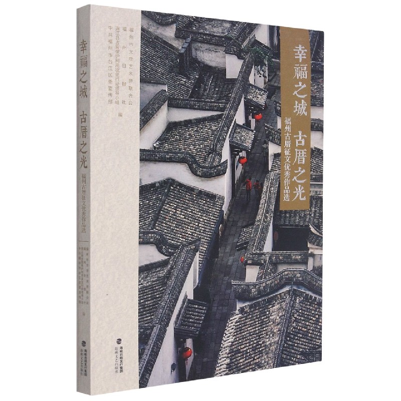 幸福之城 古厝之光——福州古厝征文优秀作品选
