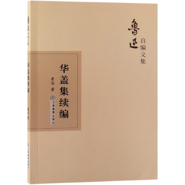 华盖集续编/鲁迅自编文集