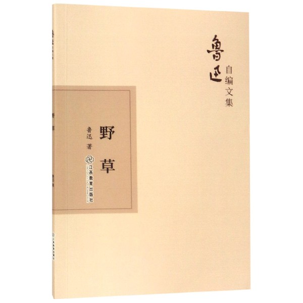 野草/鲁迅自编文集