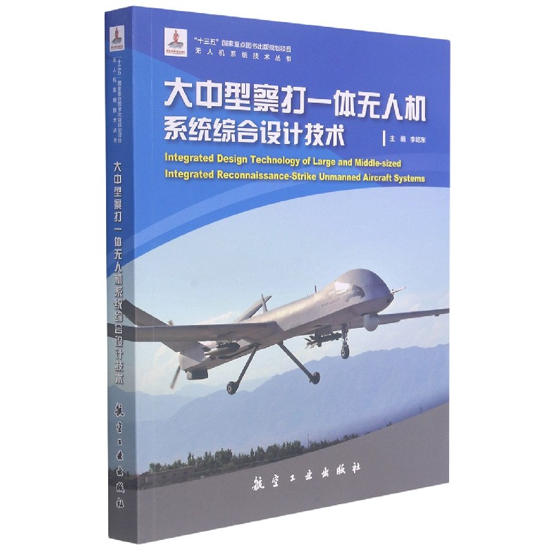 大中型察打一体无人机系统综合设计技术/无人机系统技术丛书