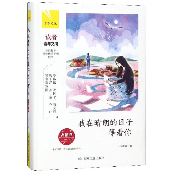 我在晴朗的日子等着你(友情卷)(精)/青春之光