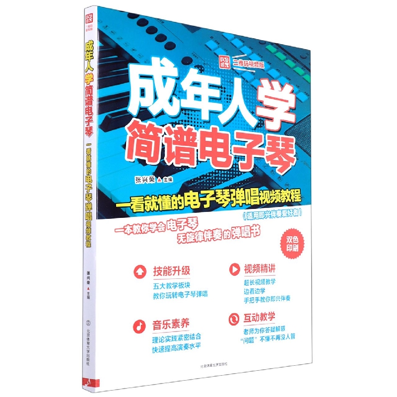 成年人学简谱电子琴：一看就懂的电子琴弹唱视频教程：二维码视频版