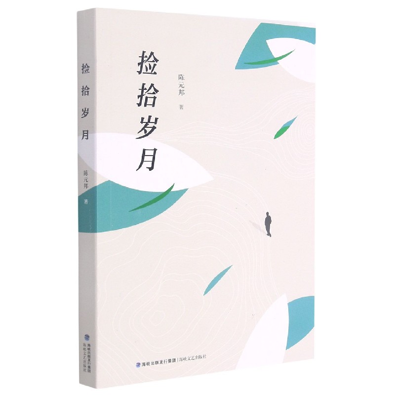 捡拾岁月