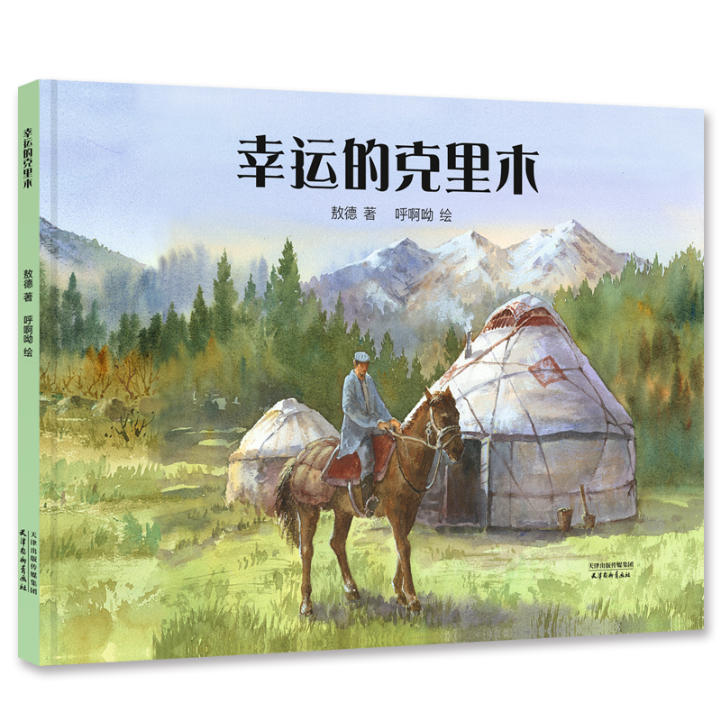 幸运的克里木
