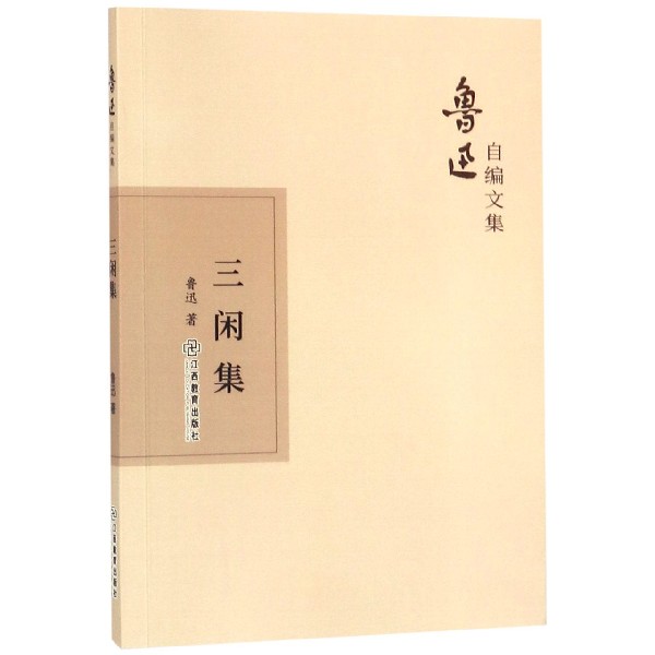 三闲集/鲁迅自编文集