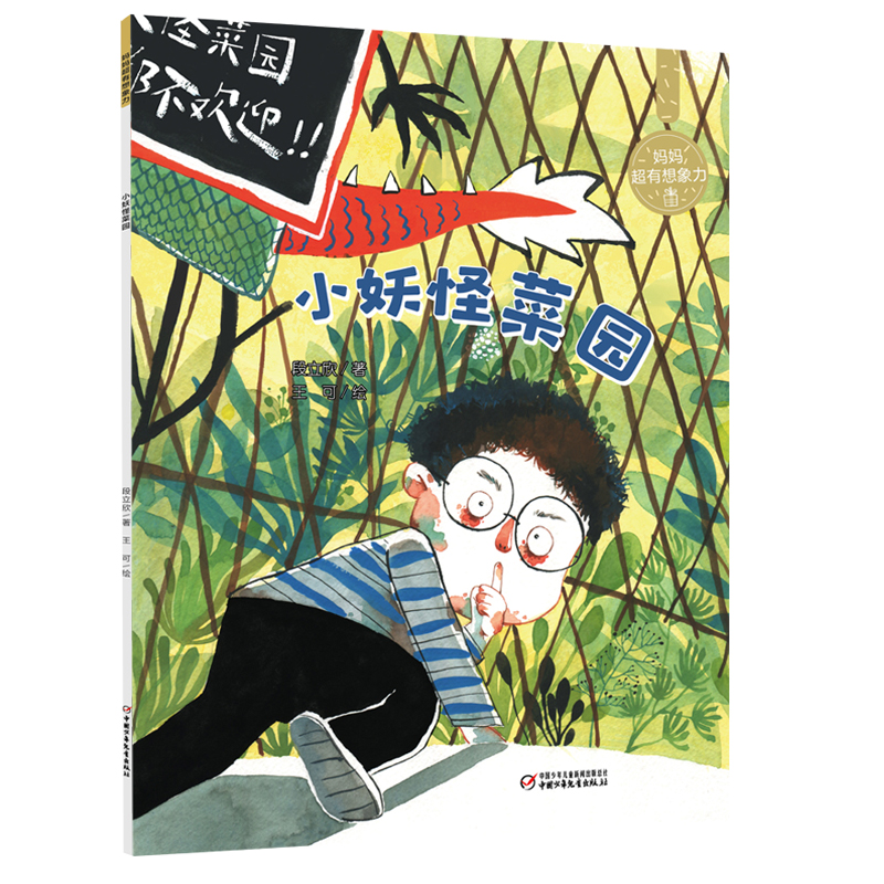 妈妈超有想象力——小妖怪菜园
