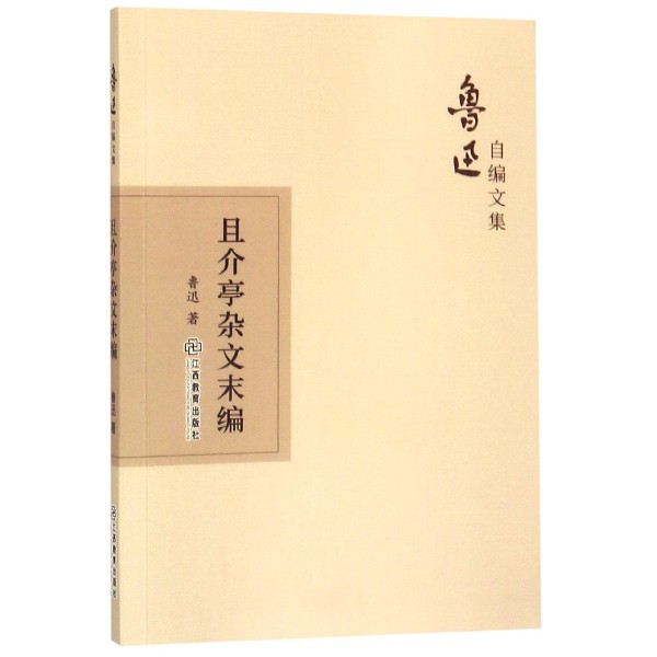 且介亭杂文末编/鲁迅自编文集