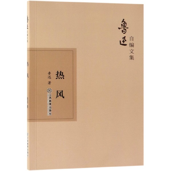 热风/鲁迅自编文集
