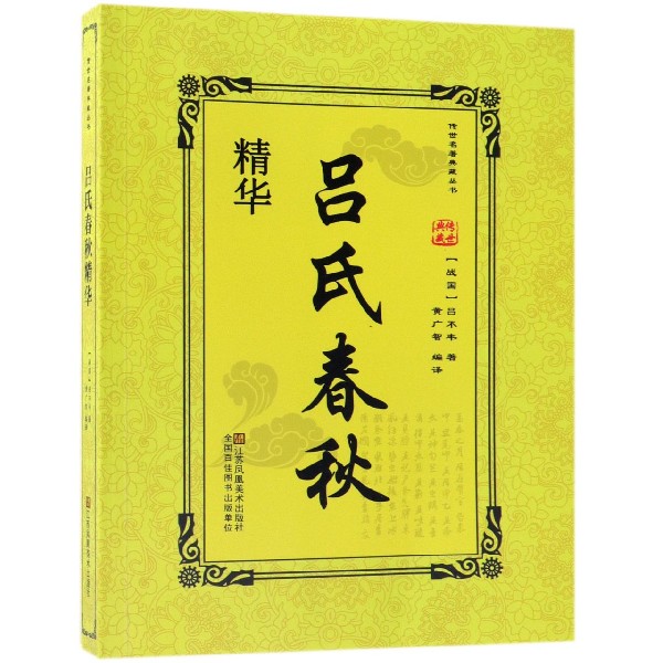 吕氏春秋精华/传世名著典藏丛书