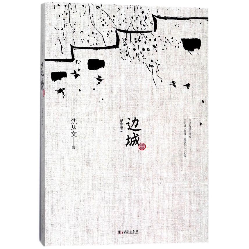 边城(纪念版)