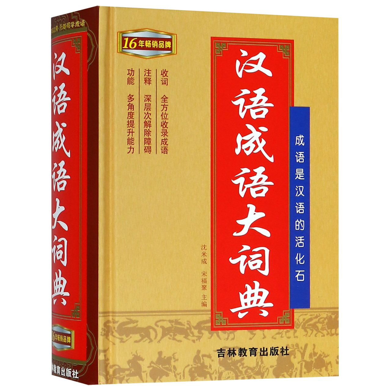 汉语成语大词典(精)
