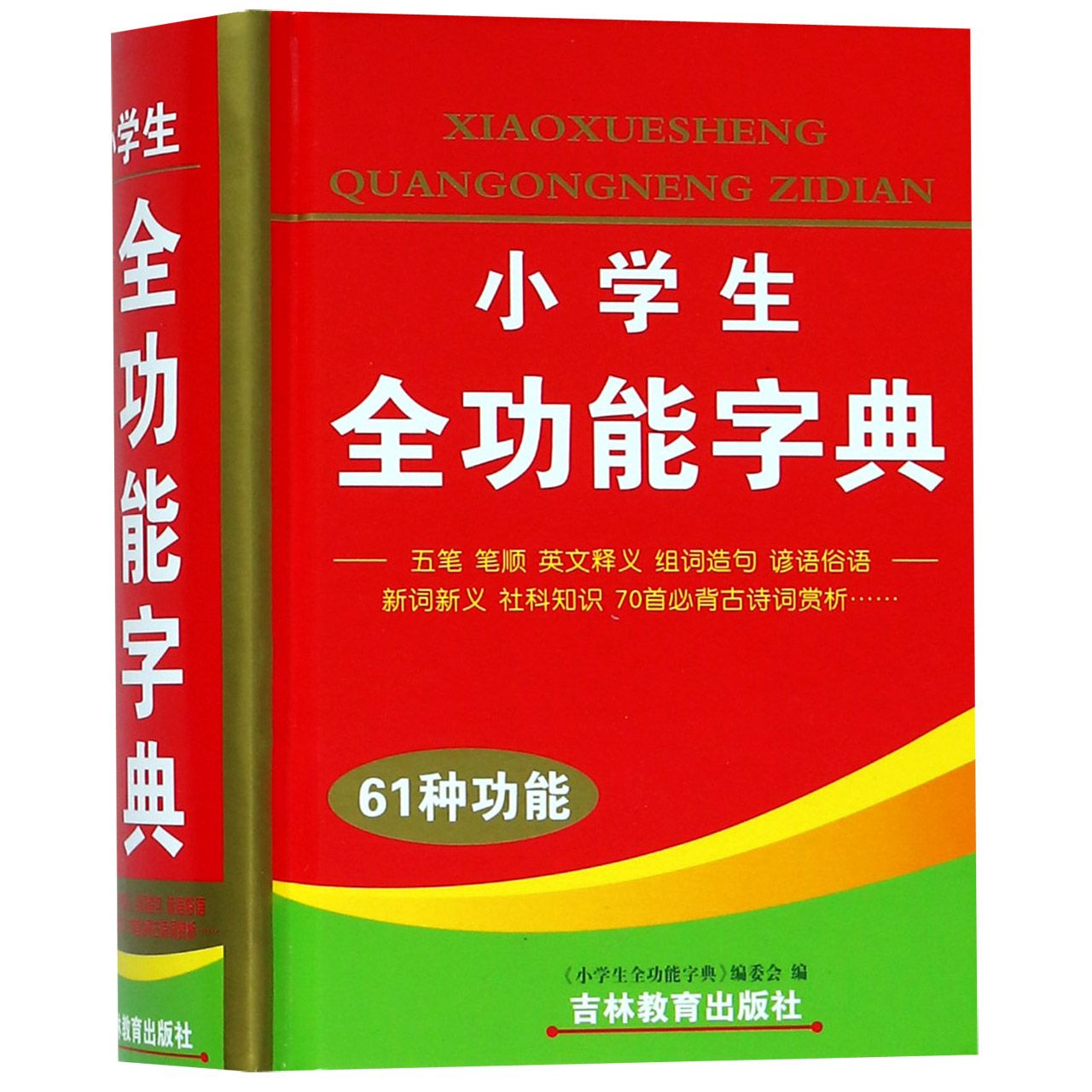 小学生全功能字典(61种功能)(精)
