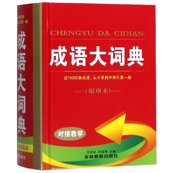 成语大词典(缩印本)(精)