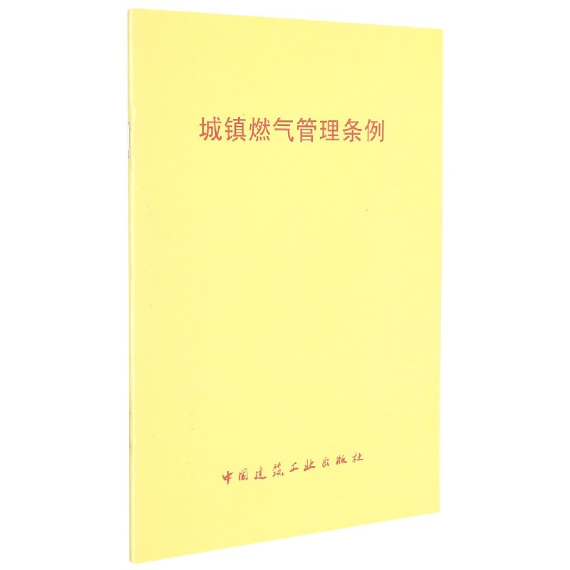 城镇燃气管理条例