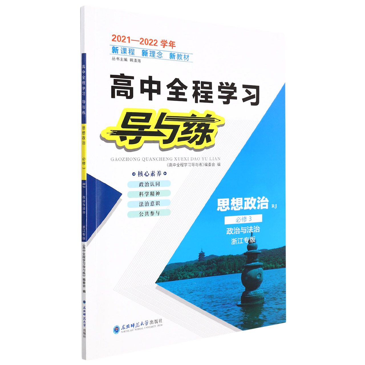 思想政治(必修3政治与法治RJ浙江专版2021-2022学年)/高中全程学习导与练