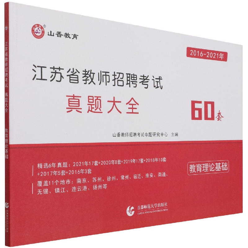 山香2022江苏省教师招聘考试真题大全 教育理论基础