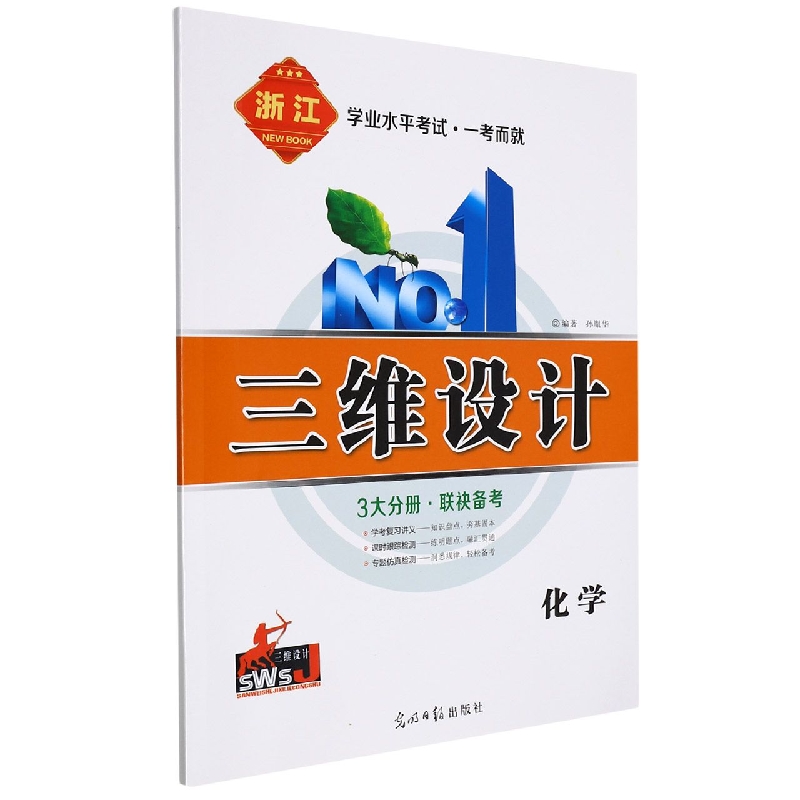 化学(浙江)/学业水平考试一考而就三维设计