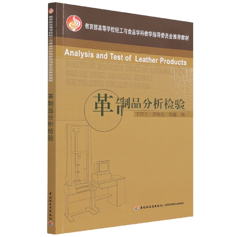 革制品分析检验(教育部高等学校轻工与食品学科教学指导委员会推荐教材)