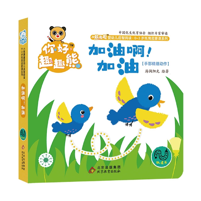 小熊趣趣婴幼儿启智阅读系列：加油啊！加油！