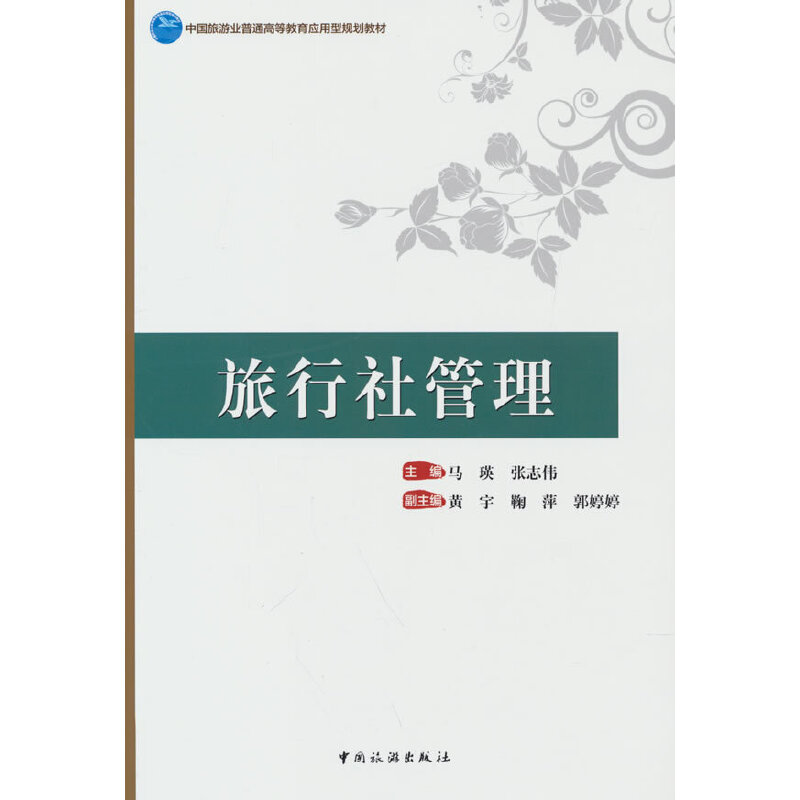中国旅游业普通高等教育应用型规划教材--旅行社管理