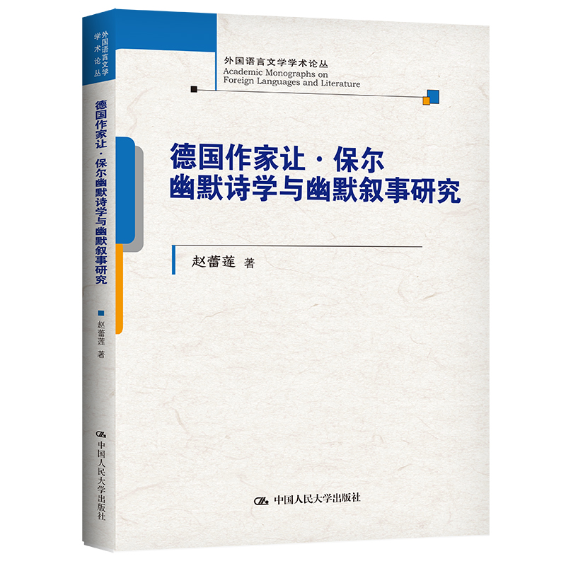 德国作家让·保尔幽默诗学与幽默叙事研究（外国语言文学学术论丛）