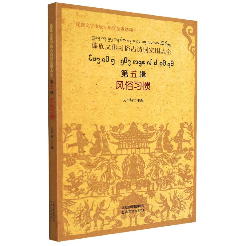 傣族文化习俗古诗词实用大全.第五辑.风俗习惯：傣文