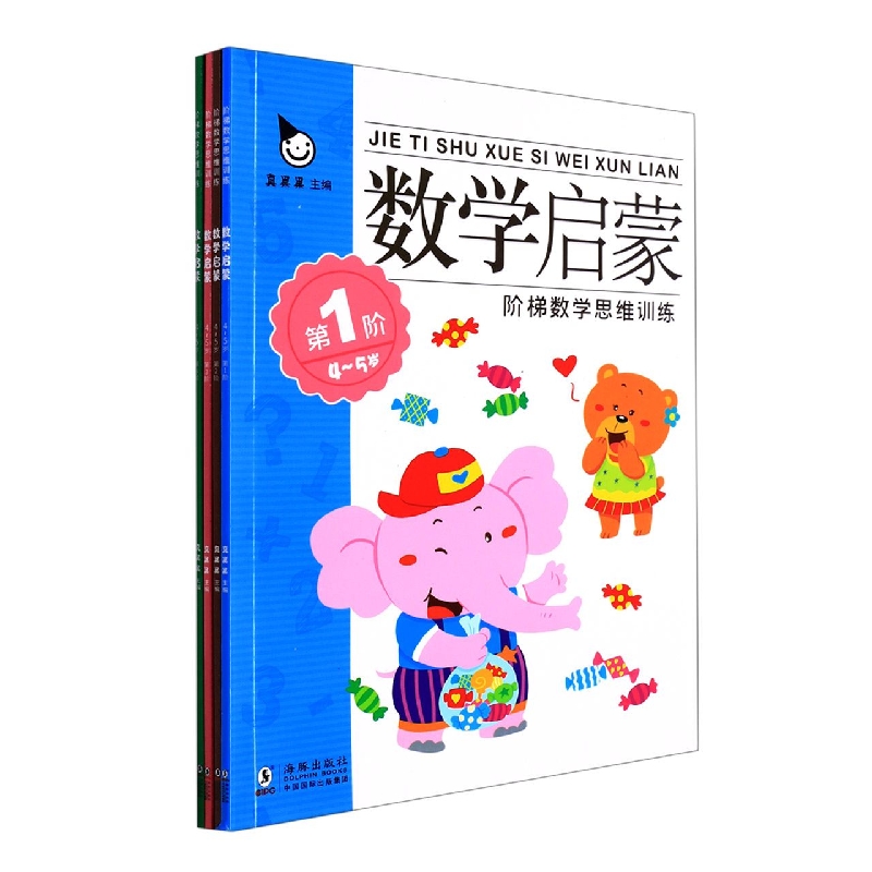 数学启蒙（阶梯数学思维训练共4册）