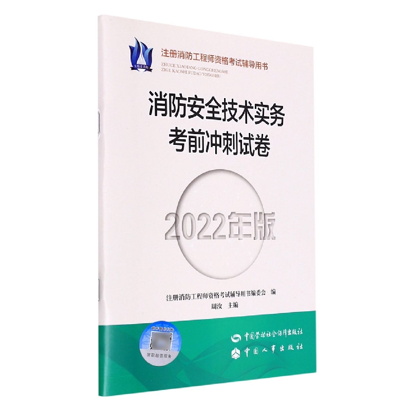 消防安全技术实务考前冲刺试卷（2022年版）