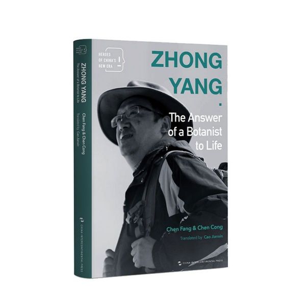 种子钟扬(一个新时代奋斗者的人生答卷)(英文版)/新时代的中国人