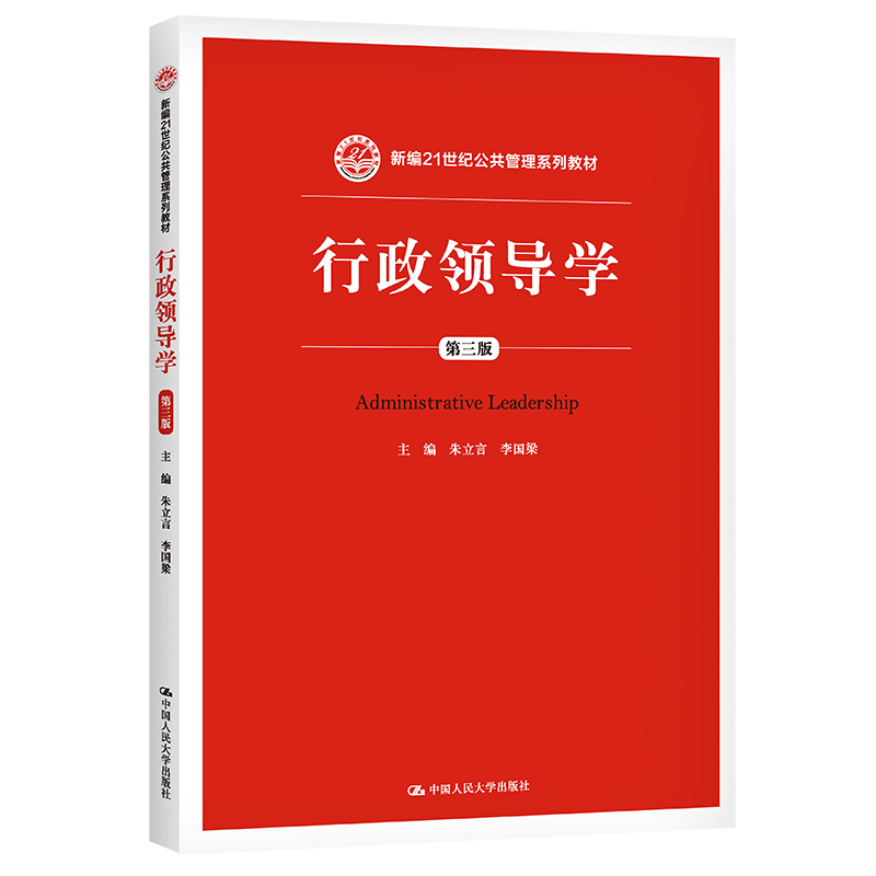 行政领导学（第3版新编21世纪公共管理系列教材）