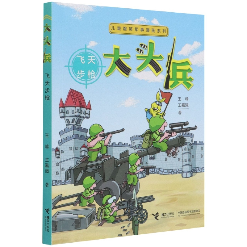 大头兵(飞天步枪)/儿童爆笑军事漫画系列