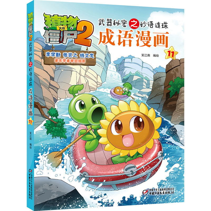 植物大战僵尸2武器秘密之妙语连珠成语漫画11