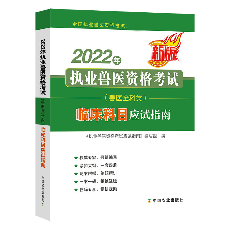 2022年执业兽医资格考试（兽医全科类）-临床科目应试指南