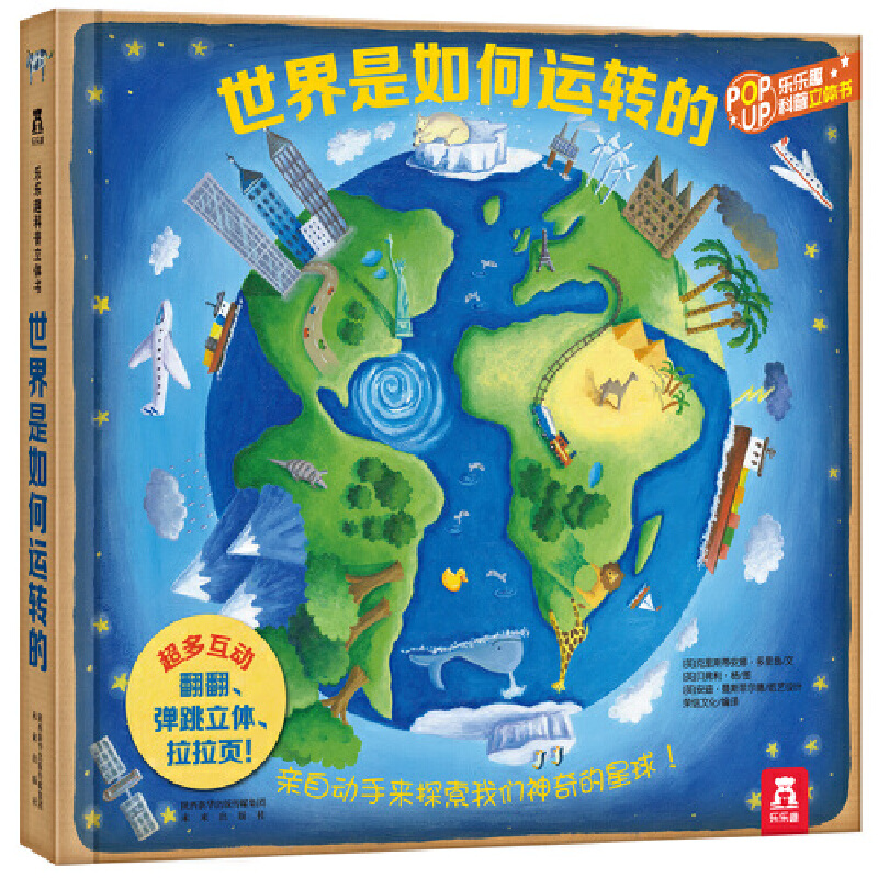 世界是如何运转的（精）/乐乐趣科普立体书