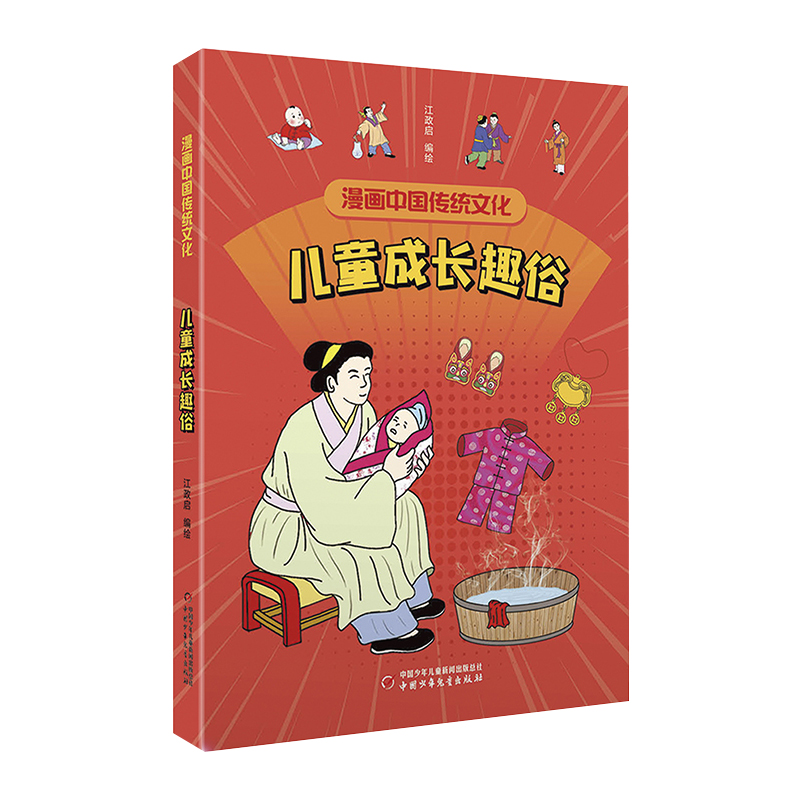 漫画中国传统文化——儿童成长趣俗