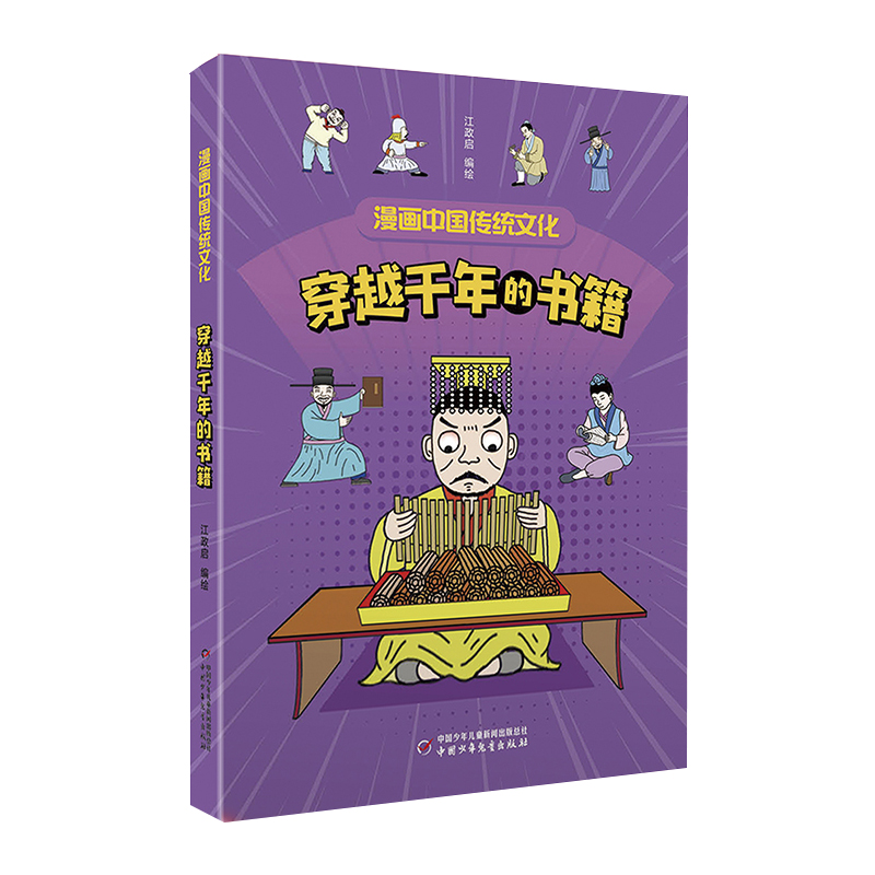漫画中国传统文化——穿越千年的书籍