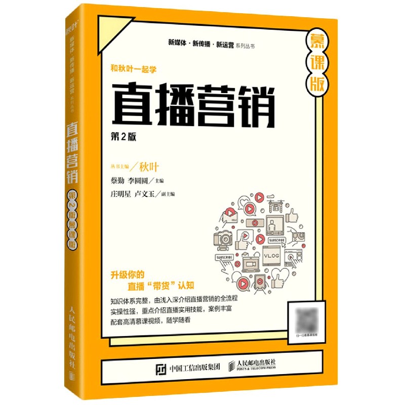 直播营销(第2版慕课版)/新媒体新传播新运营系列丛书