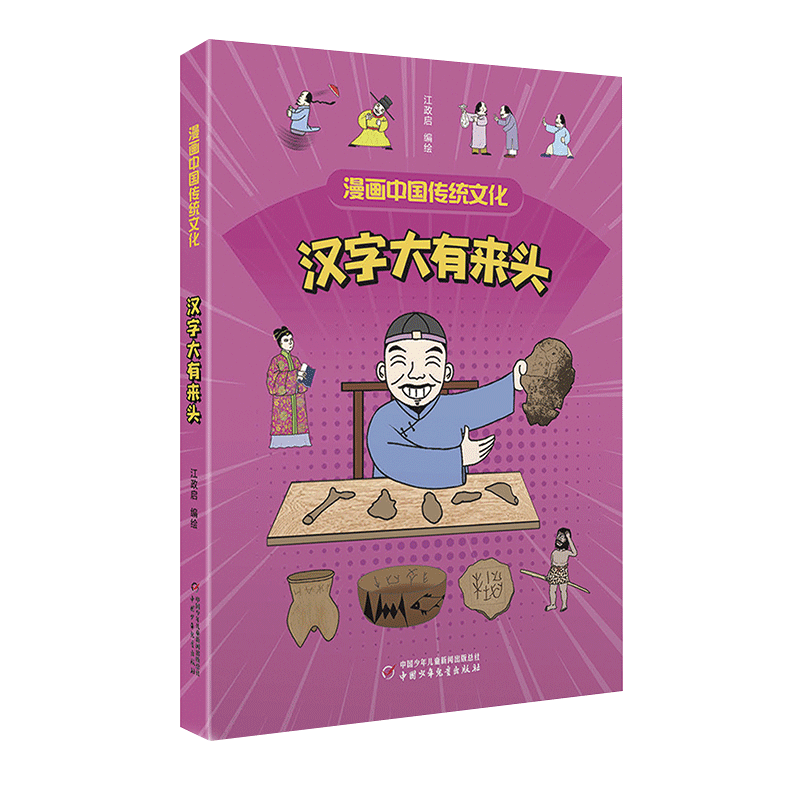 漫画中国传统文化——汉字大有来头