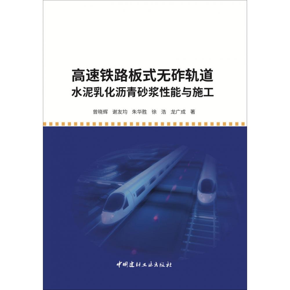 高速铁路板式无砟轨道水泥乳化 沥青砂浆性能与施工