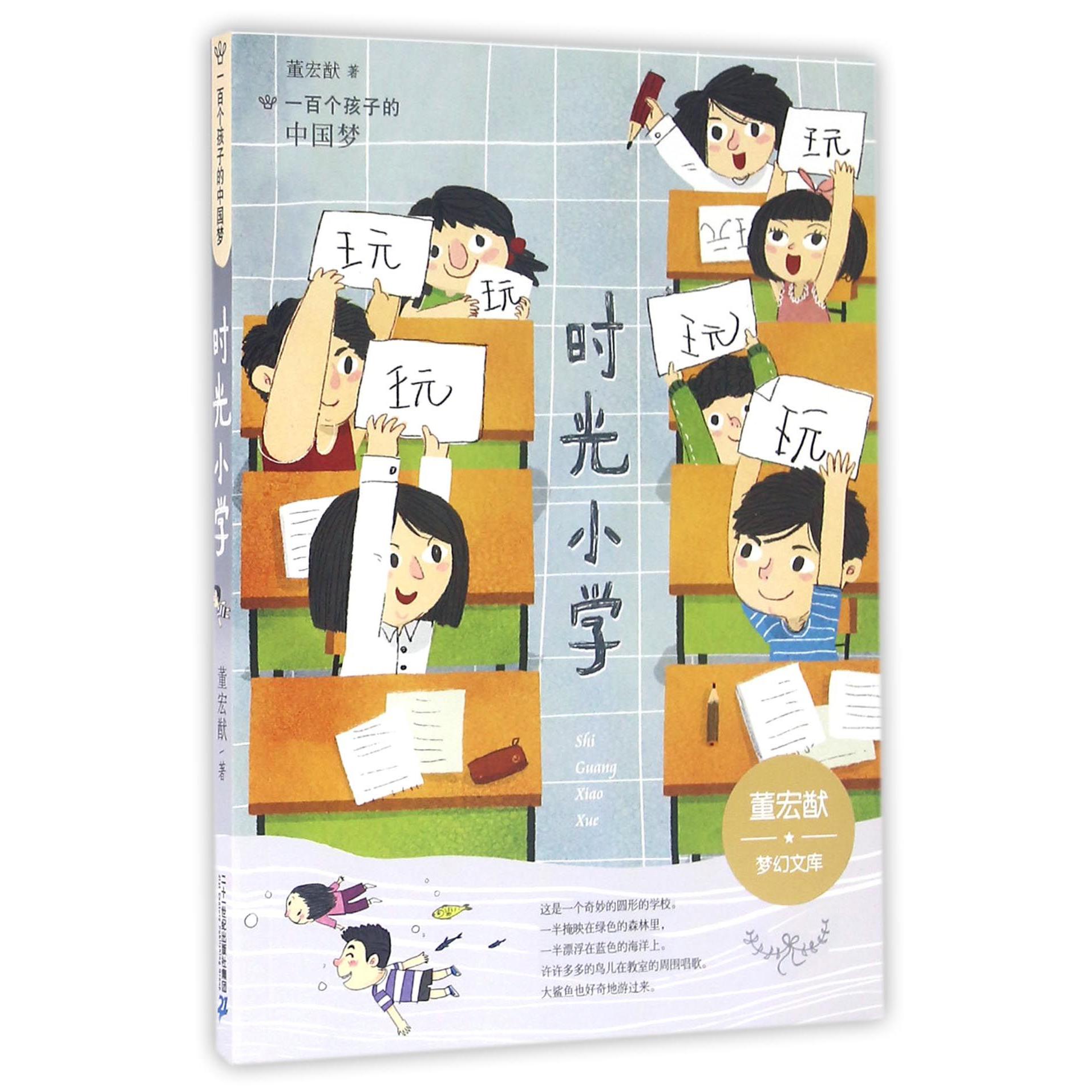 时光小学/董宏猷梦幻文库