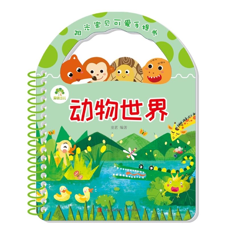 动物世界/阳光宝贝可爱手提书