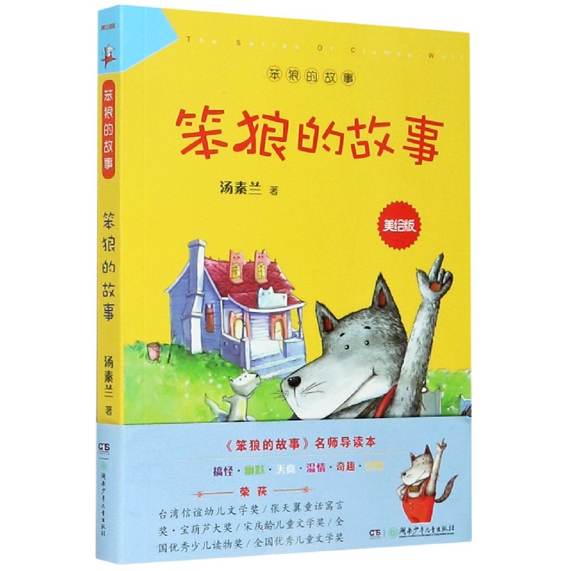 笨狼的故事(美绘版)/笨狼的故事