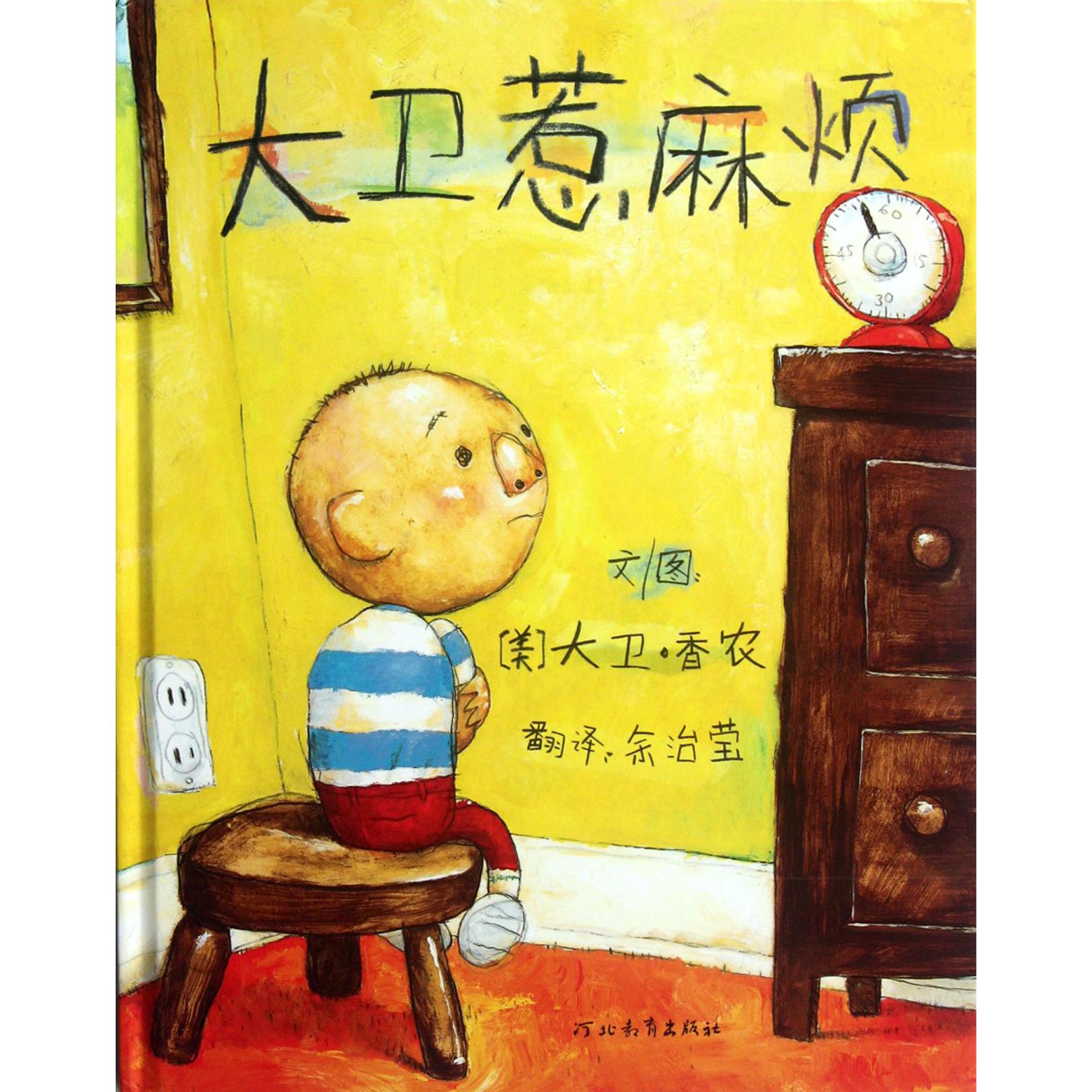 大卫惹麻烦(精)