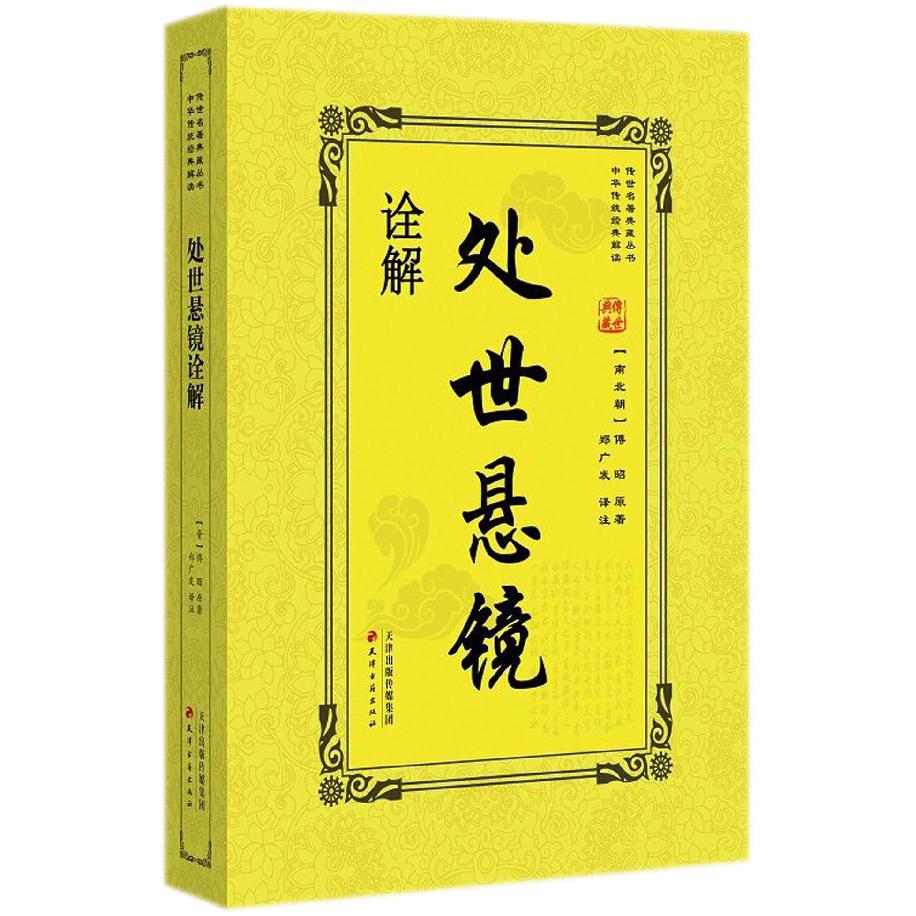 处世悬镜诠解/传世名著典藏丛书
