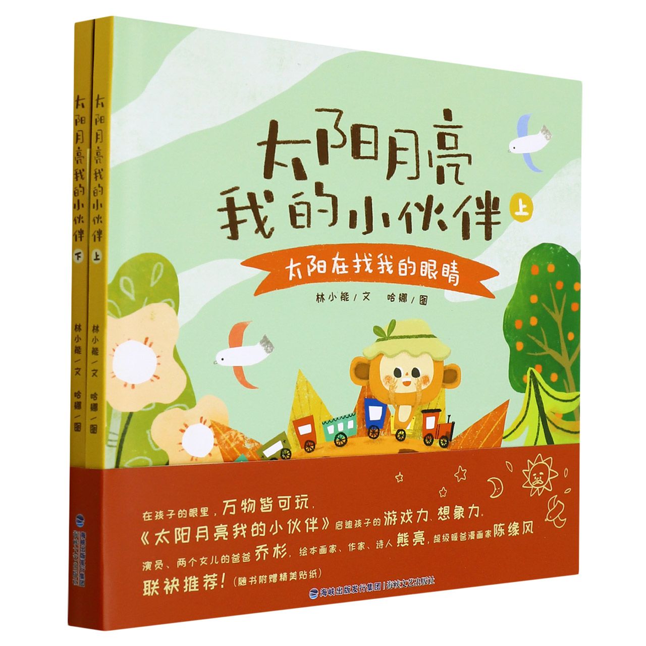 太阳月亮我的小伙伴(上下)(精)