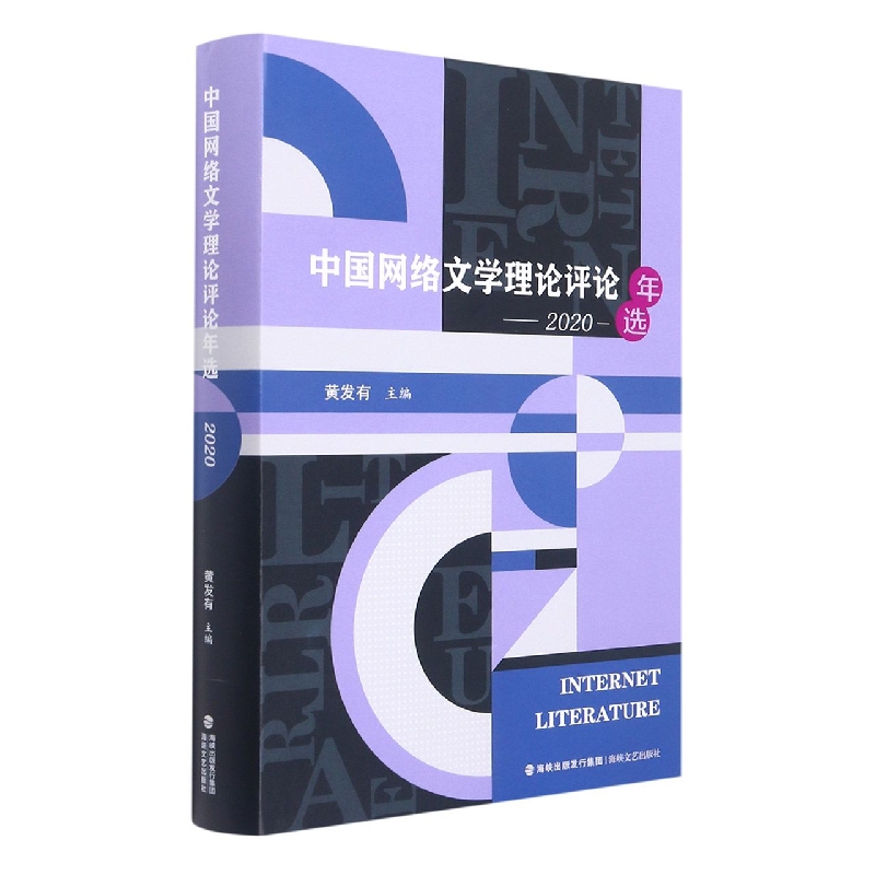 中国网络文学理论评论年选(2020)